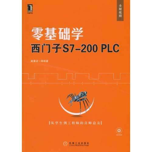 零基礎學西門子S7-200 PLC