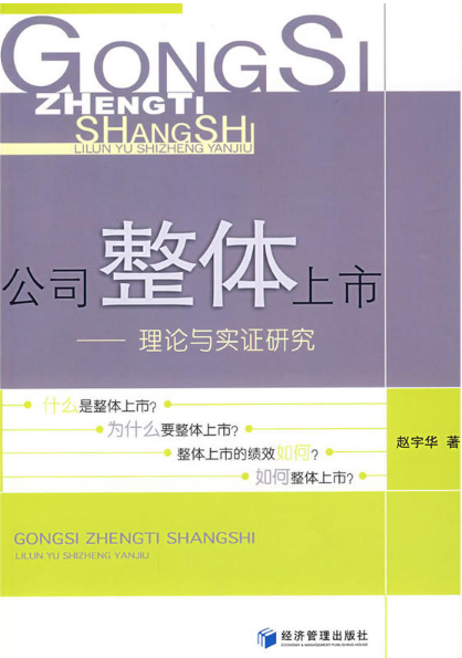 公司整體上市：理論與實證研究