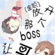 [全職]放開那隻BOSS讓哥來