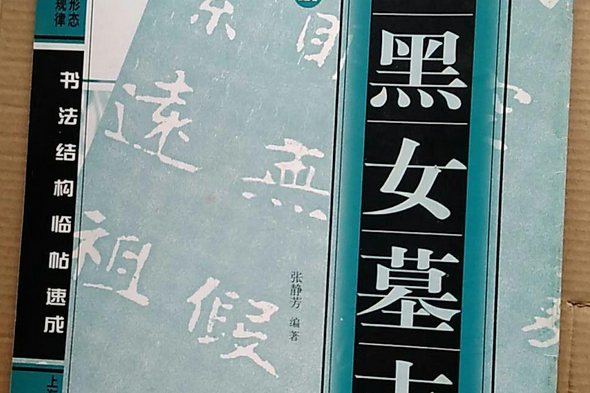 北魏楷書《張黑女墓誌》要訣