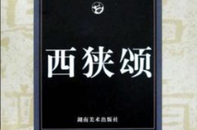 西狹頌-中國歷代法書名碑原版放大折頁之十八