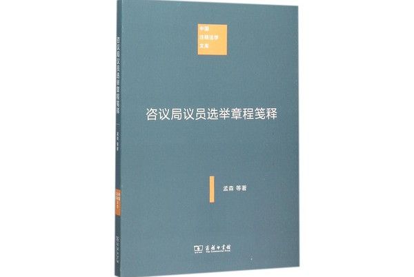 咨議局議員選舉章程箋釋