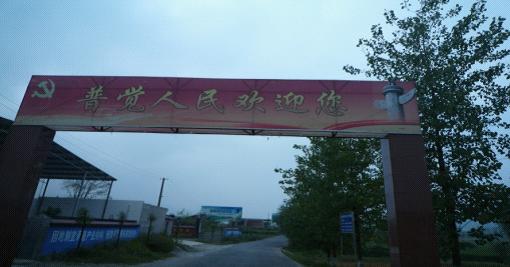 普覺鎮