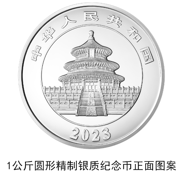 2023版熊貓貴金屬紀念幣