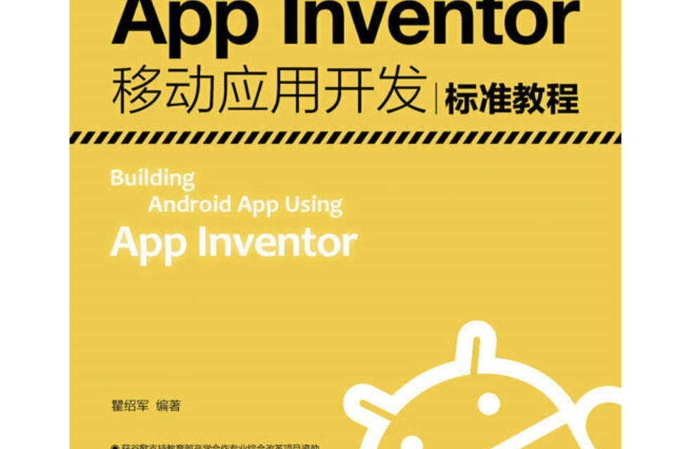 App Inventor移動套用開發標準教程