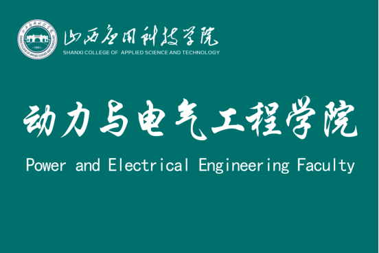 山西套用科技學院動力與電氣工程學院