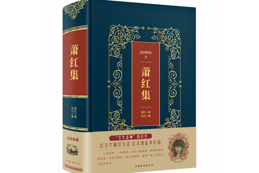 蕭紅集(2018年中國華僑出版社出版的圖書)