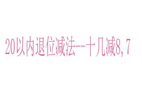 20以內退位減法--十幾減8,7