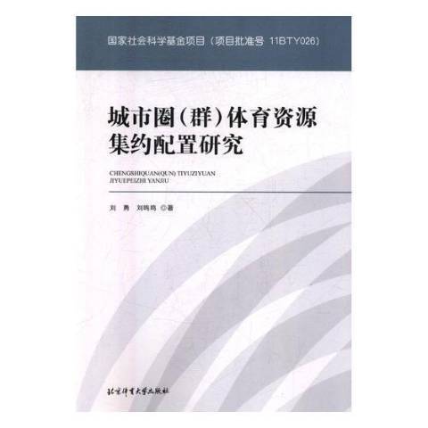 城市圈群體育資源集約配置研究