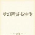 夢幻西遊書生傳