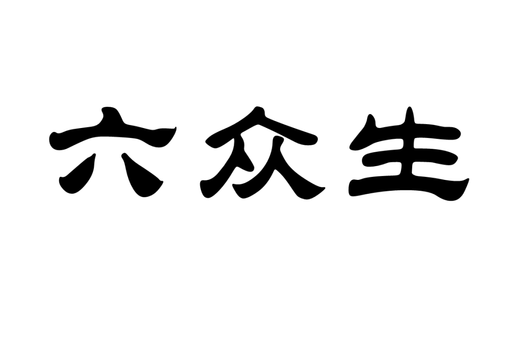 六眾生