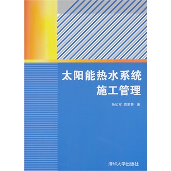 太陽能熱水系統施工管理