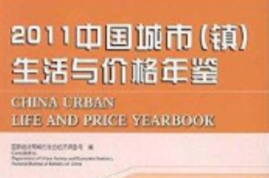 中國城市生活與價格年鑑2011