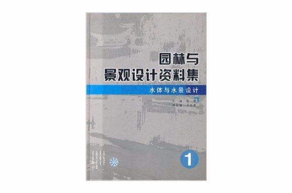 園林與景觀設計資料集：水體與水景設計