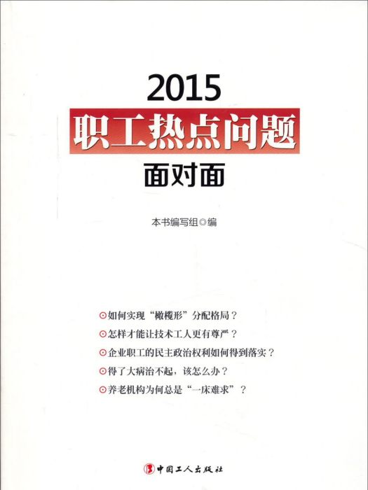 2015職工熱點問題面對面