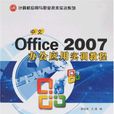 中文Office2007辦公套用實訓教程