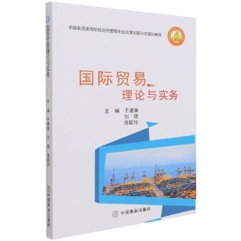 貿易理論與實務(2021年中國商業出版社出版的圖書)