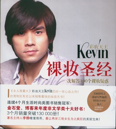 裸妝聖經(彩妝天王Kevin裸妝聖經)