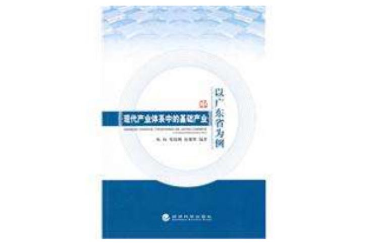 現代產業體系中的基礎產業(現代產業體系中的基礎產業：以廣東省為例)