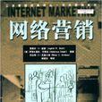 網路行銷(2005年中國人民大學出版社出版書籍)