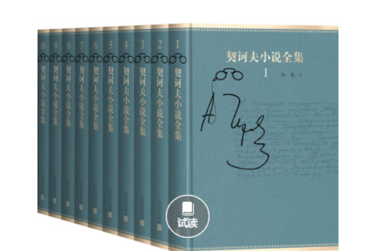 契訶夫小說全集（套裝共10卷）