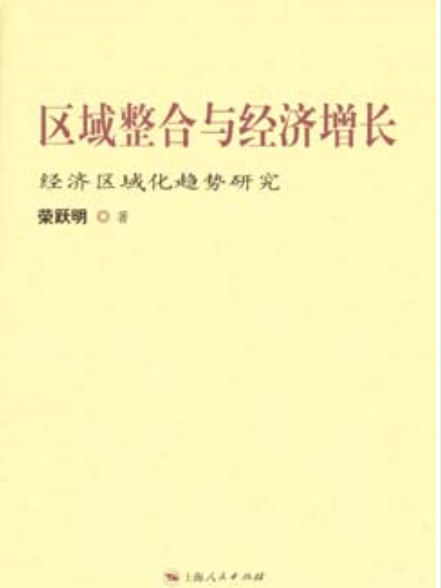 區域整合與經濟成長：經濟區域化趨勢研究