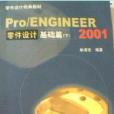 Pro/ENGINEER零件設計基礎篇下2001