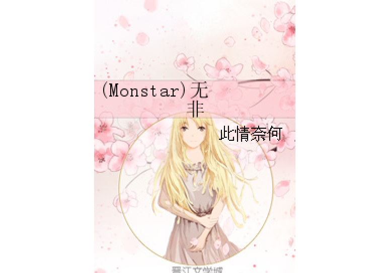 (Monstar)無非