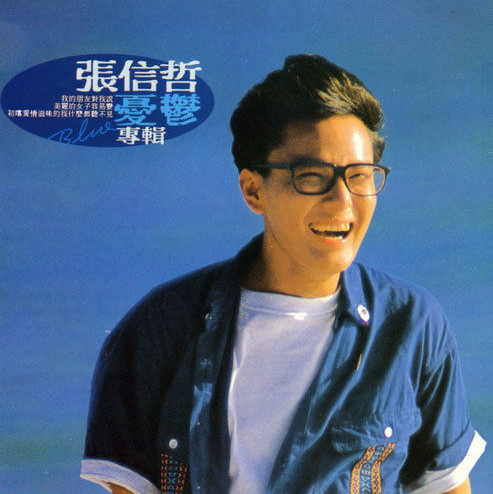 憂鬱(1989年張信哲專輯)