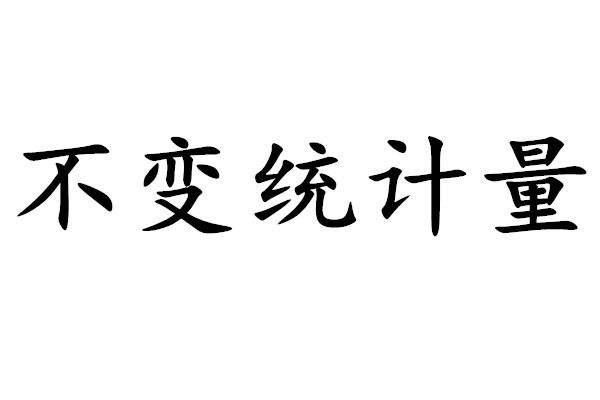 不變統計量