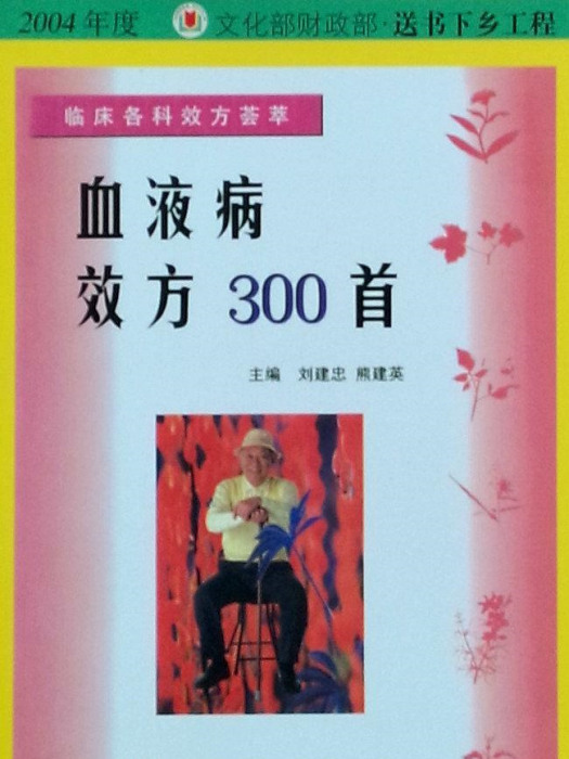 血液病效方300首