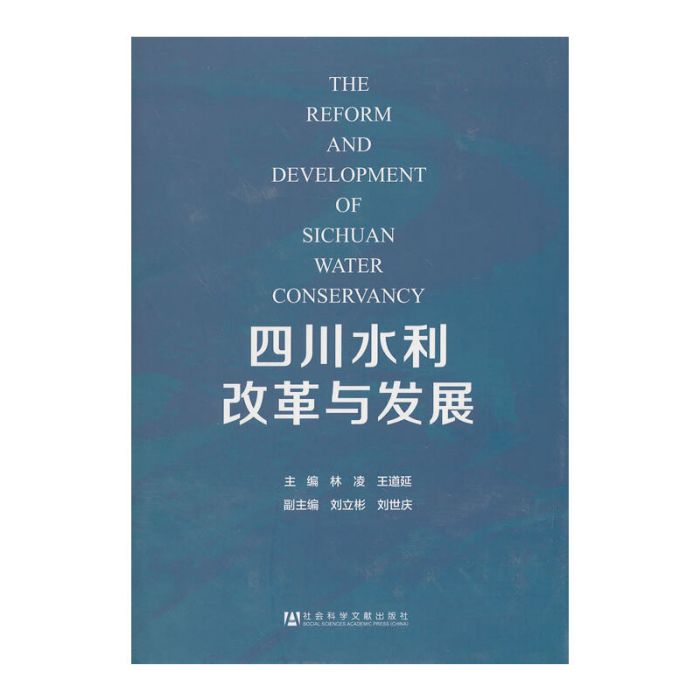 四川水利改革與發展