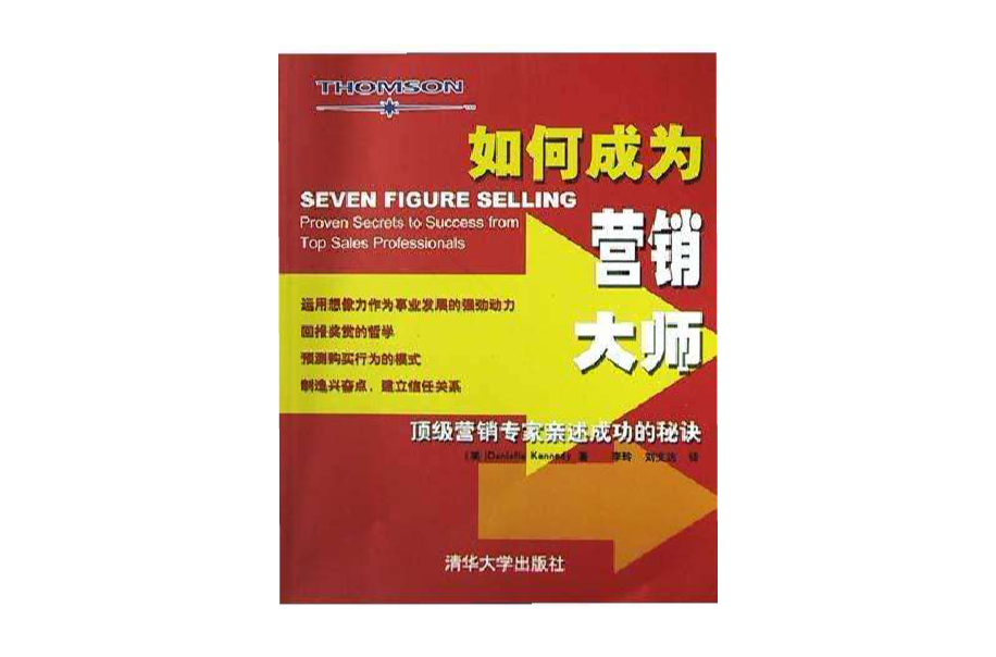 如何成為行銷大師：頂級行銷專家親述成功的秘訣