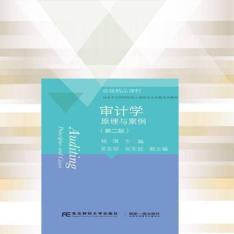 審計學(2021年東北財經大學出版社出版的圖書)