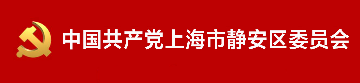 中國共產黨上海市靜安區委員會