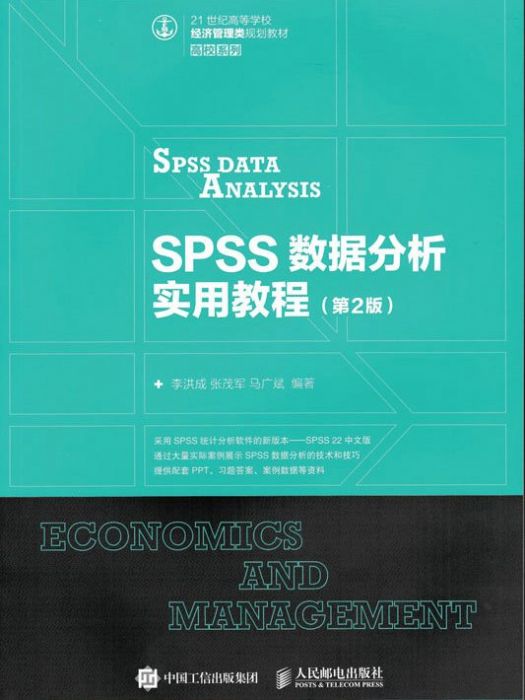 SPSS數據分析實用教程