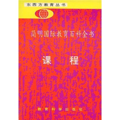 簡明國際教育百科全書：課程