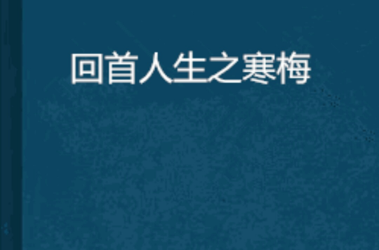 回首人生之寒梅