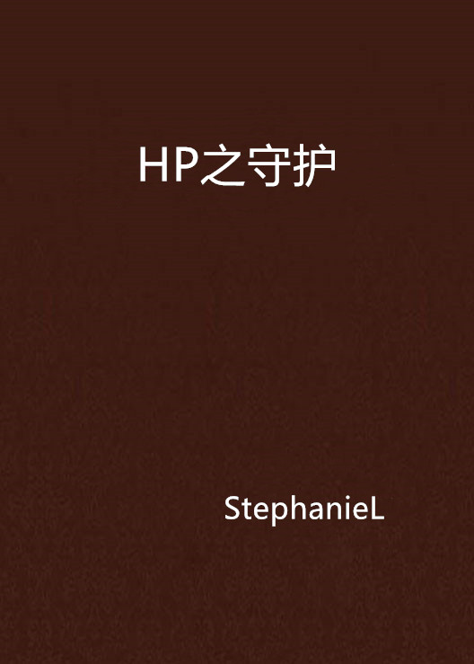 HP之守護