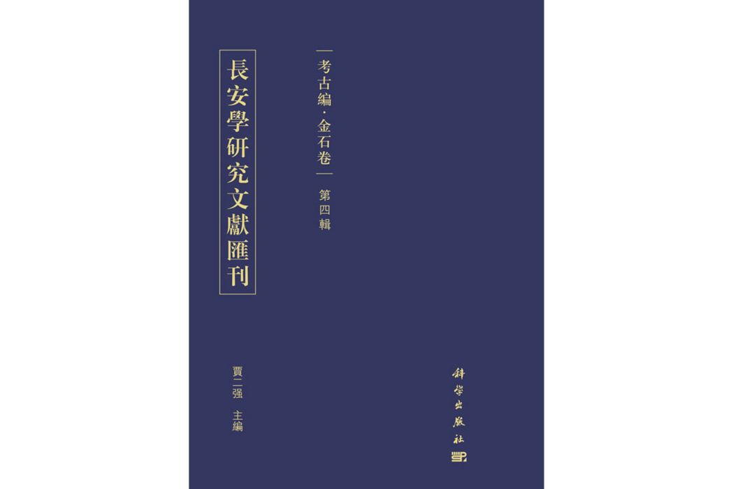 長安學研究文獻彙刊·考古編·金石卷第四輯