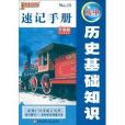 高中歷史基礎知識速記手冊