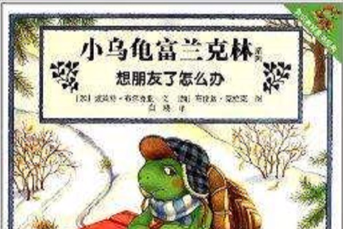 小烏龜富蘭克林系列：想朋友了怎么辦(想朋友了怎么辦/小烏龜富蘭克林系列)