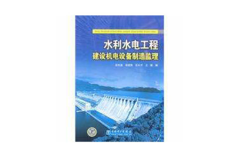 水利水電工程建設機電設備製造監理