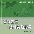 畜牧獸醫基礎實驗指導畜牧獸醫技能培訓叢書