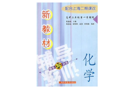 新教材化學輔導與訓練：高中2年級