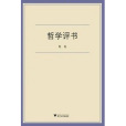 哲學評書