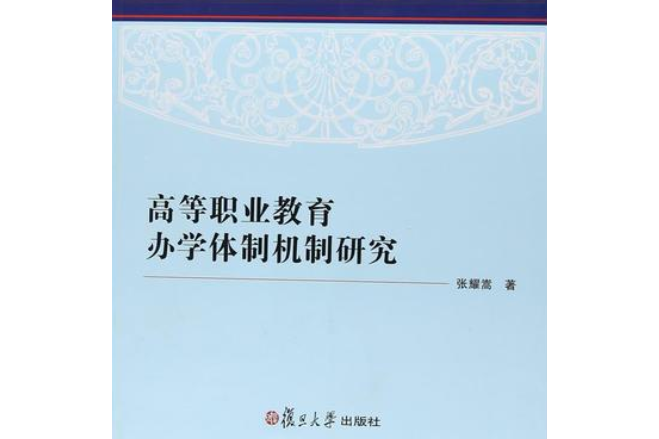 高等職業教育辦學體制機制研究