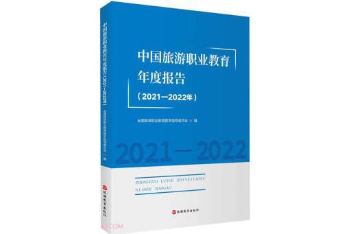 中國旅遊職業教育年度報告（2021-2022年）