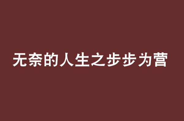 無奈的人生之步步為營