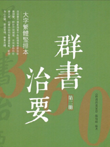 群書治要360·大字繁體豎排本（第2冊）